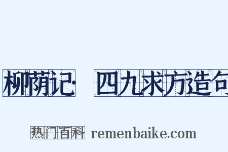 柳荫记·四九求方造句是什么意思的图片